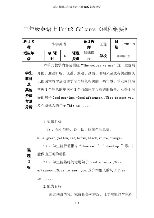 新人教版三年级英语上册unit2课程纲要