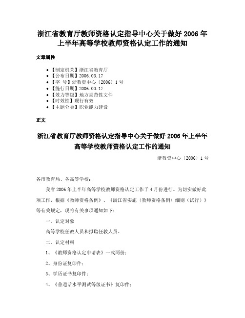 浙江省教育厅教师资格认定指导中心关于做好2006年上半年高等学校教师资格认定工作的通知