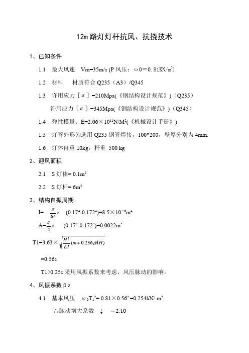 12m路灯灯杆抗风、抗挠强度计算