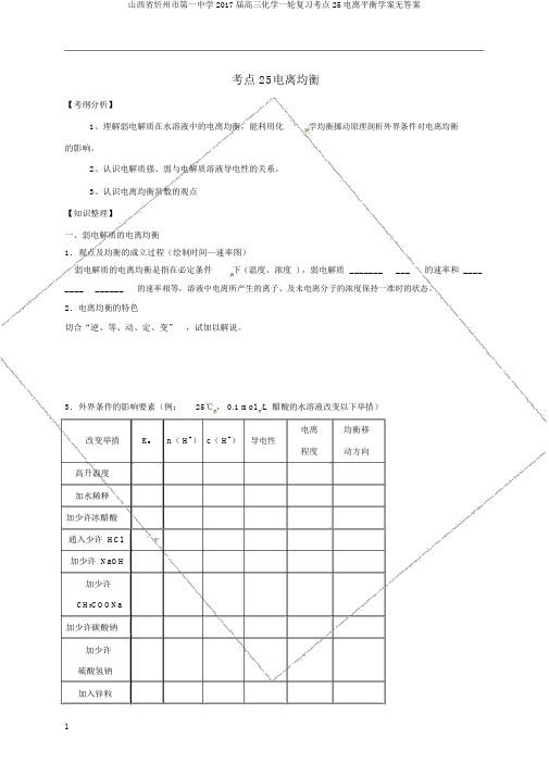 山西省忻州市第一中学2017届高三化学一轮复习考点25电离平衡学案无答案