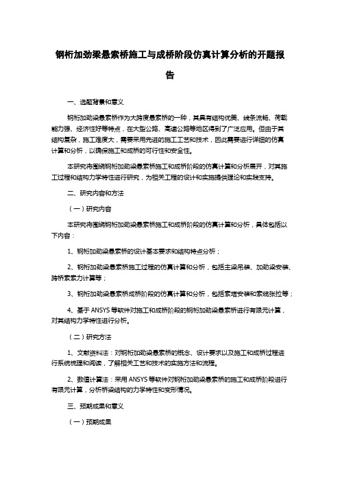 钢桁加劲梁悬索桥施工与成桥阶段仿真计算分析的开题报告