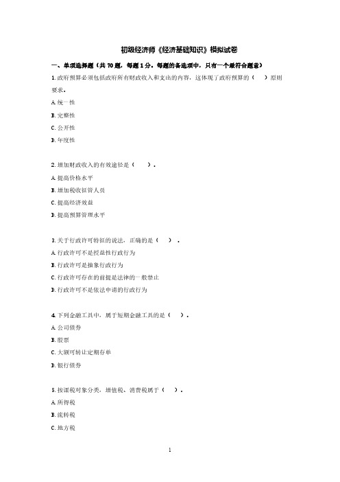 初级经济师考试《经济基础知识》模拟试卷及答案