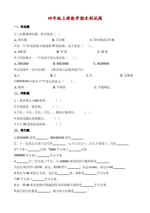 四年级上册数学试题-期末测试卷∣ 通用版(含解析)