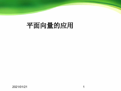 平面向量的应用ppt-沪教版PPT教学课件