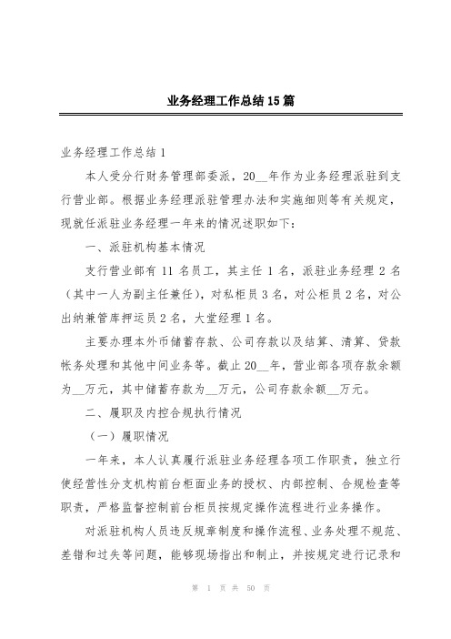 业务经理工作总结15篇