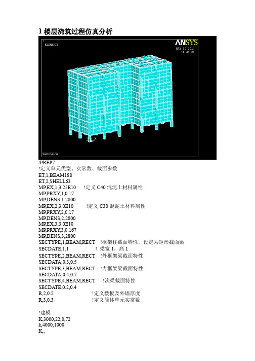 ANSYS在结构中 的仿真模拟与分析