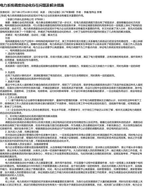 电力系统调度自动化存在问题及解决措施