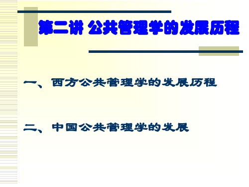 第二讲 公共管理学的发展历程 (1)只是课件