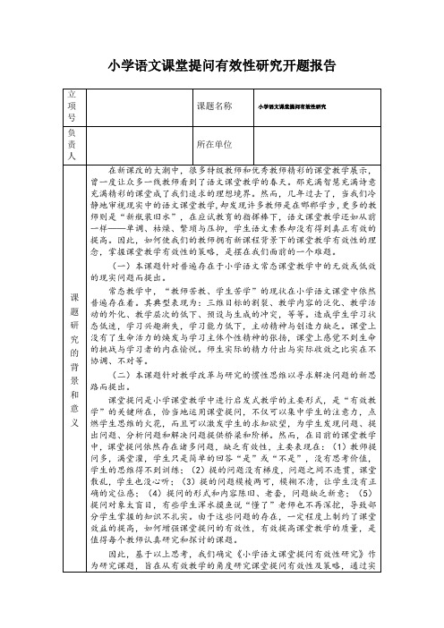 小学语文课堂提问有效性研究开题报告