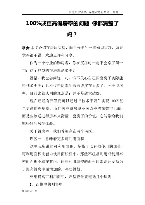 100%或更高得房率的问题 你都清楚了吗？