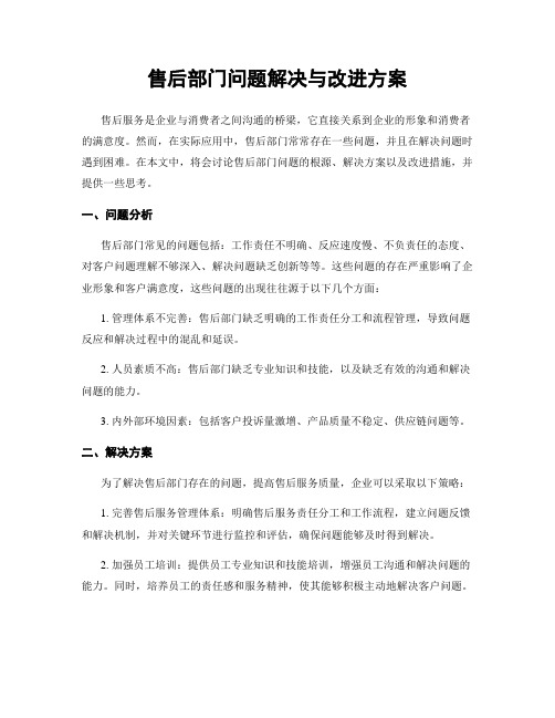 售后部门问题解决与改进方案