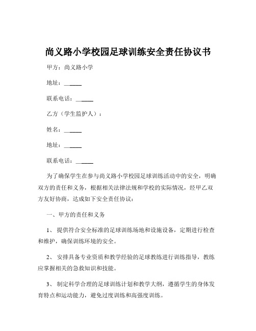 尚义路小学校园足球训练安全责任协议书