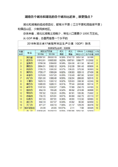 湖南各个城市和湖北的各个城市比起来，谁更强点？