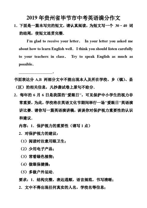 2019年贵州省毕节市中考英语满分作文