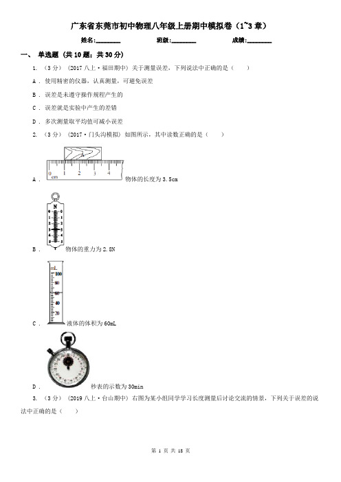 广东省东莞市初中物理八年级上册期中模拟卷(1~3章)