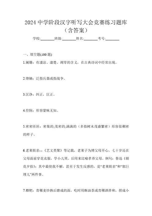 2024中学阶段汉字听写大会竞赛练习题库(含答案)