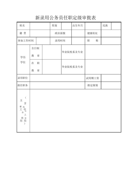 新录用公务员任职定级审批表