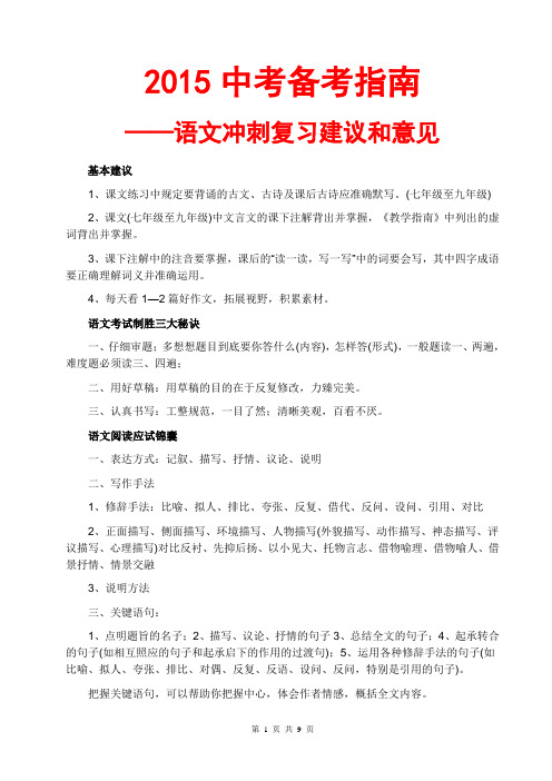 2015中考备考指南-语文冲刺复习建议和意见(基本建议+宝典秘籍+阅读应试+作文预测+文言文赏析+写作指导)