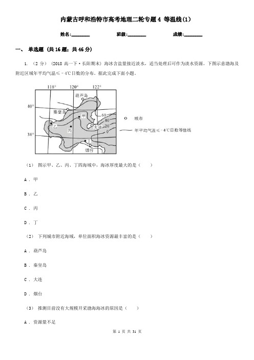 内蒙古呼和浩特市高考地理二轮专题4 等温线(1)