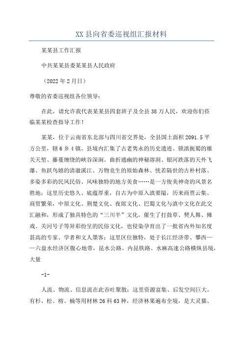 XX县向省委巡视组汇报材料