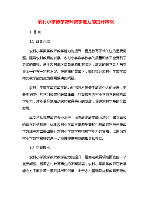 农村小学数学教师教学能力的提升策略