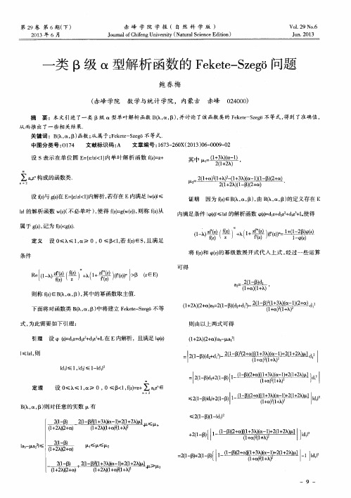 一类β级α型解析函数的Fekete—Szego问题