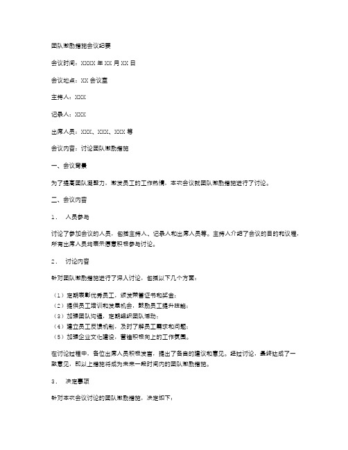 团队激励措施会议纪要