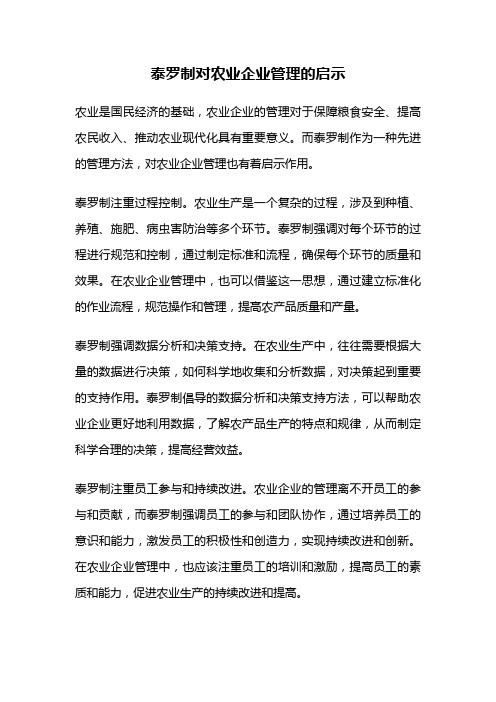 泰罗制对农业企业管理的启示