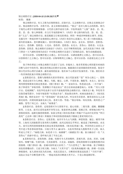 情志相胜疗法文档