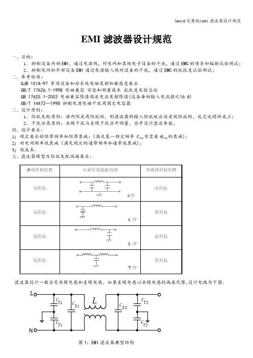 (word完整版)emi滤波器设计规范