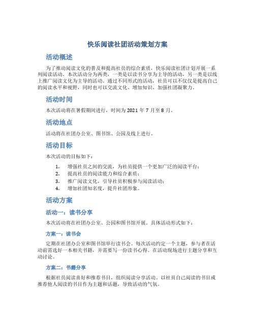 快乐阅读社团活动策划方案