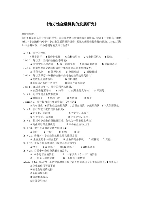 定稿：调查问卷—金融机构篇 3