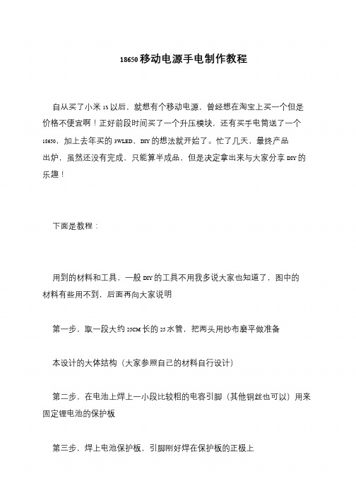 18650移动电源手电制作教程