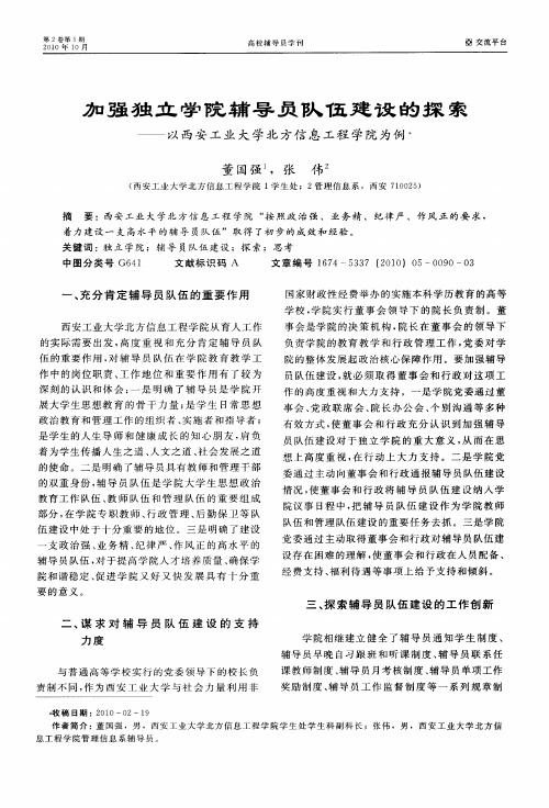 加强独立学院辅导员队伍建设的探索——以西安工业大学北方信息工程学院为例