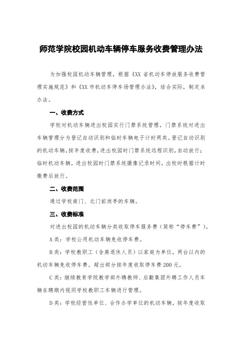 师范学院校园机动车辆停车服务收费管理办法