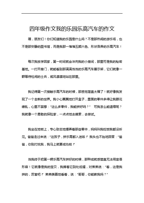 四年级作文我的乐园乐高汽车的作文