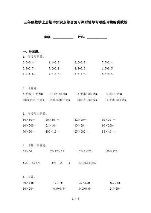 三年级数学上册期中知识点综合复习课后辅导专项练习精编冀教版