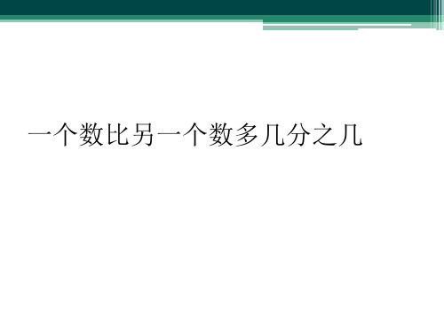 一个数比另一个数多几分之几