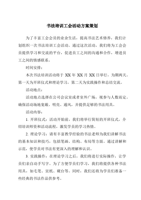 书法培训工会活动方案策划