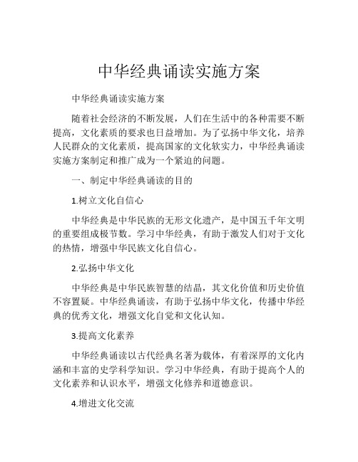 中华经典诵读实施方案