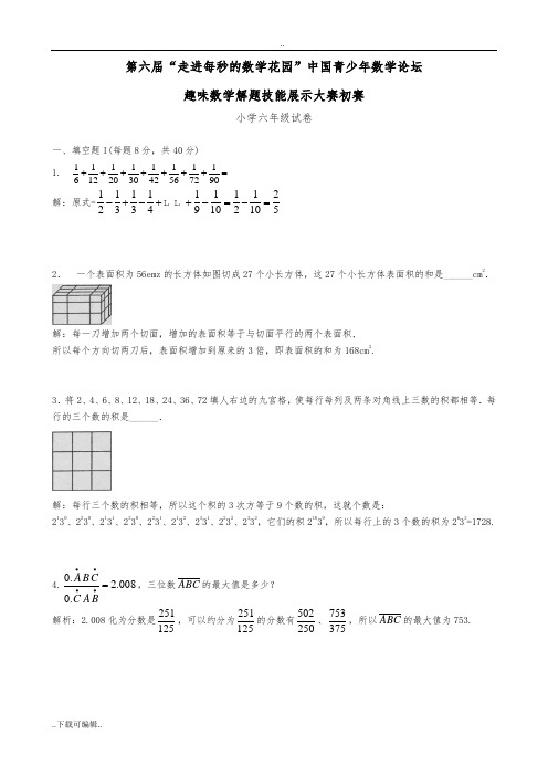 第6_10届走美杯6年级初赛试题(卷)解析