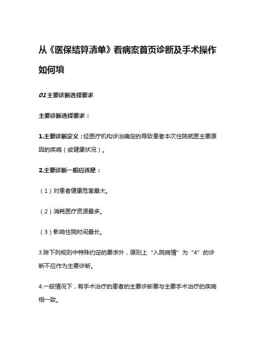 从《医保结算清单》看病案首页诊断及手术操作如何填