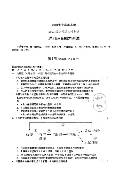 四川宜宾市高中2011级高考适应性测试—理综(word版)