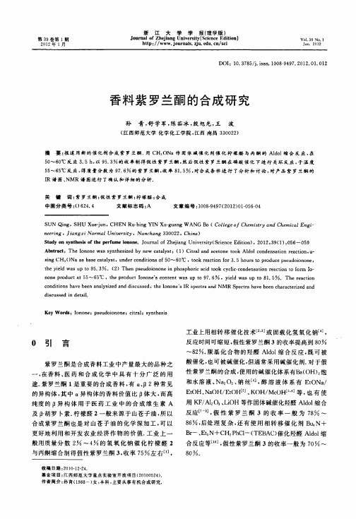 香料紫罗兰酮的合成研究