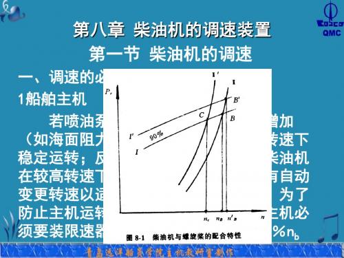 第一节 柴油机的调速