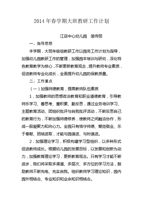 2014年春学期大班教研工作计划