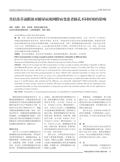 普拉洛芬滴眼液对糖尿病视网膜病变患者瞳孔不同时相的影响