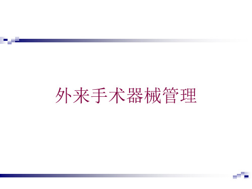 外来手术器械管理培训课件