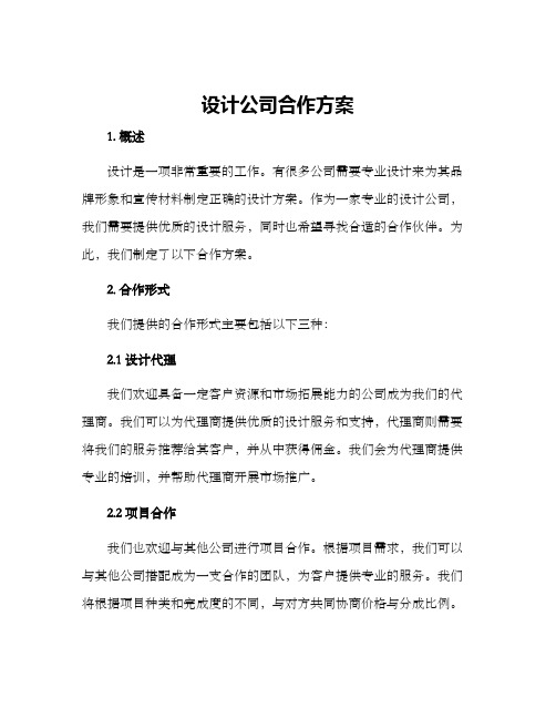 设计公司合作方案