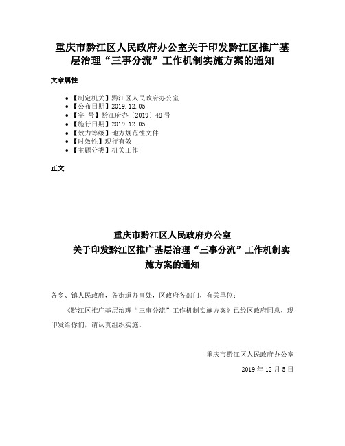 重庆市黔江区人民政府办公室关于印发黔江区推广基层治理“三事分流”工作机制实施方案的通知